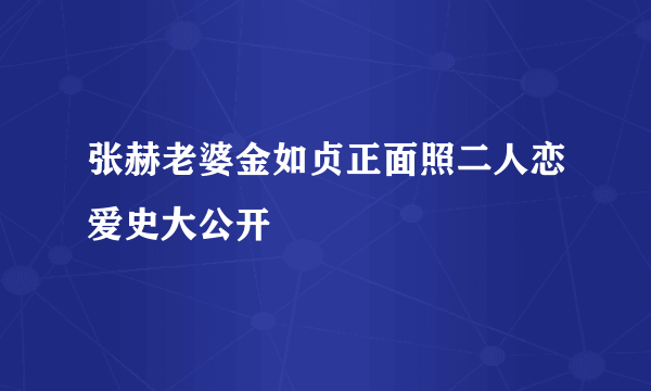 张赫老婆金如贞正面照二人恋爱史大公开