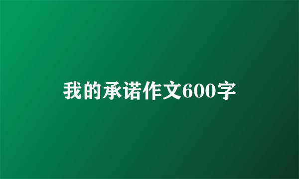 我的承诺作文600字