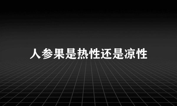 人参果是热性还是凉性