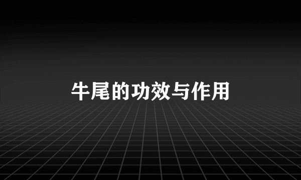 牛尾的功效与作用