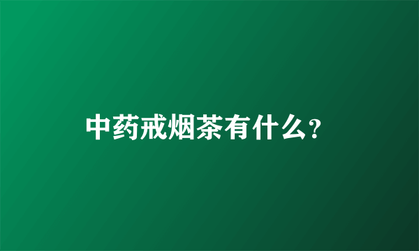 中药戒烟茶有什么？