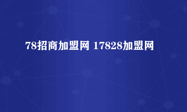 78招商加盟网 17828加盟网