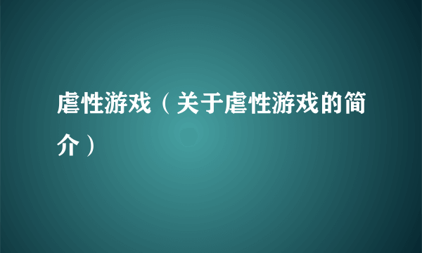 虐性游戏（关于虐性游戏的简介）