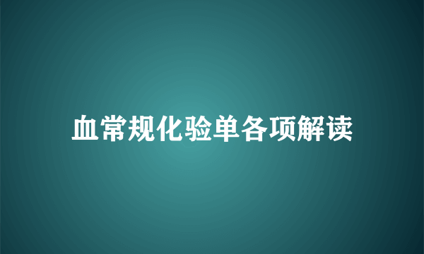 血常规化验单各项解读