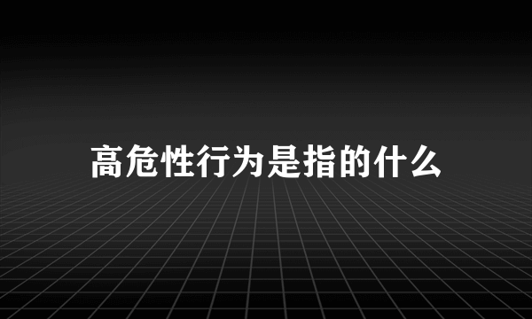 高危性行为是指的什么