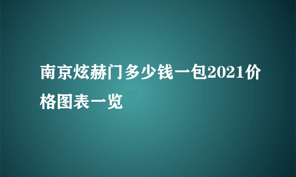 南京炫赫门多少钱一包2021价格图表一览