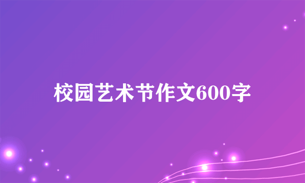 校园艺术节作文600字