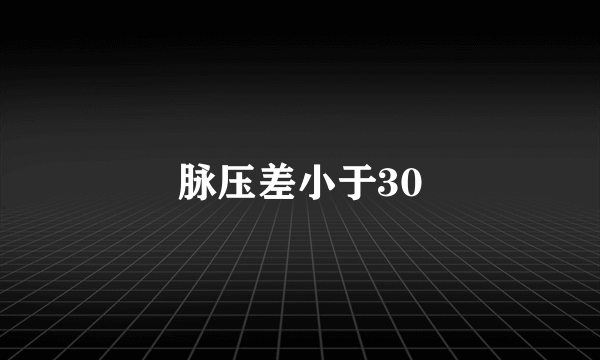 脉压差小于30