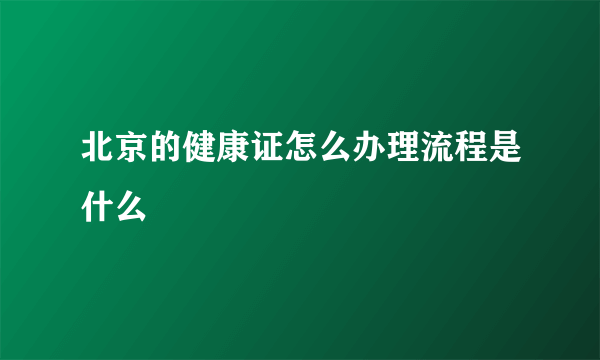 北京的健康证怎么办理流程是什么