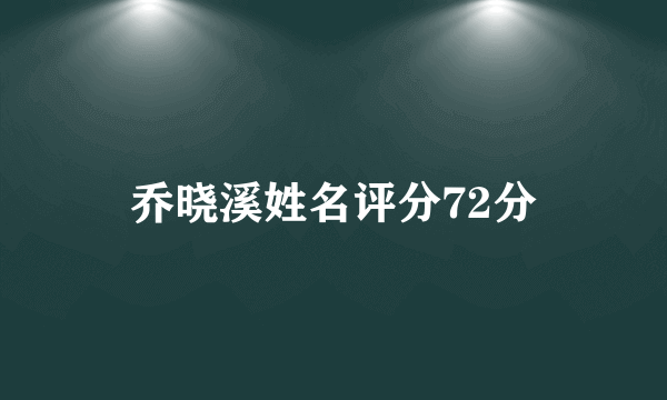 乔晓溪姓名评分72分