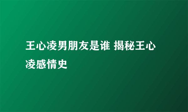 王心凌男朋友是谁 揭秘王心凌感情史