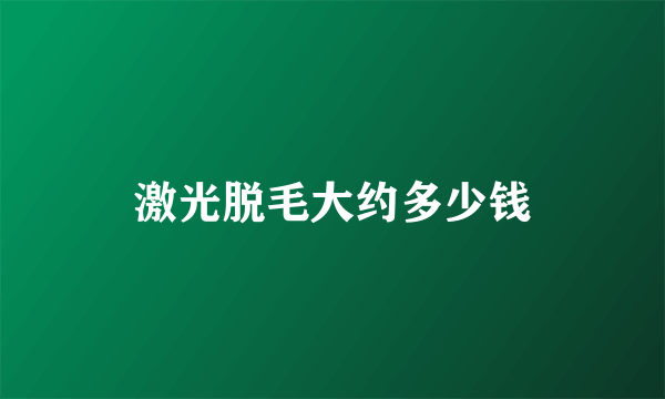 激光脱毛大约多少钱