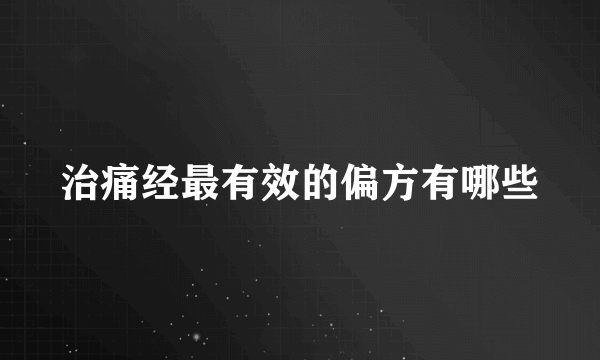 治痛经最有效的偏方有哪些