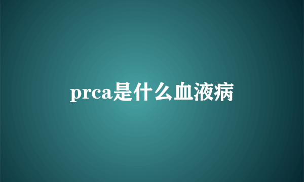 prca是什么血液病