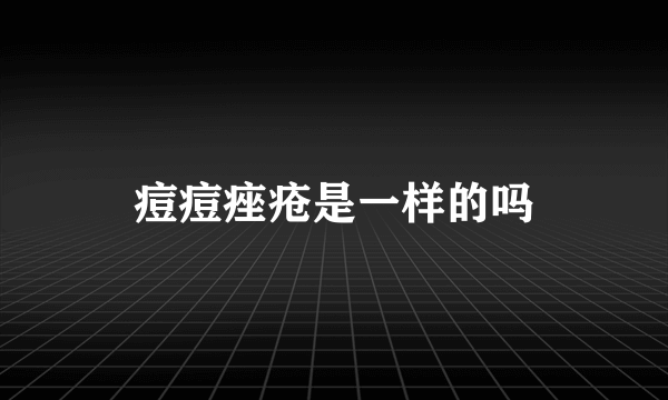 痘痘痤疮是一样的吗