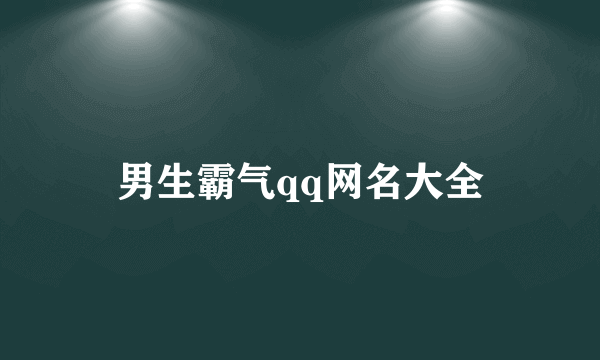 男生霸气qq网名大全