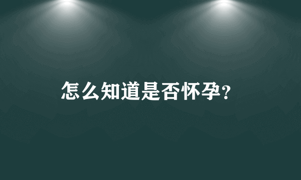 怎么知道是否怀孕？