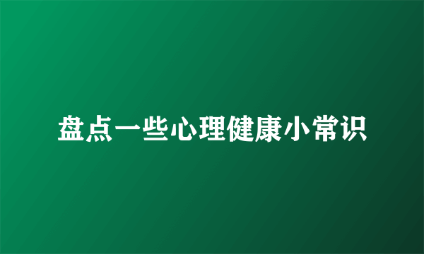 盘点一些心理健康小常识