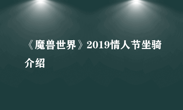 《魔兽世界》2019情人节坐骑介绍