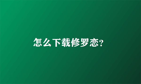 怎么下载修罗恋？