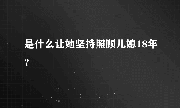 是什么让她坚持照顾儿媳18年？