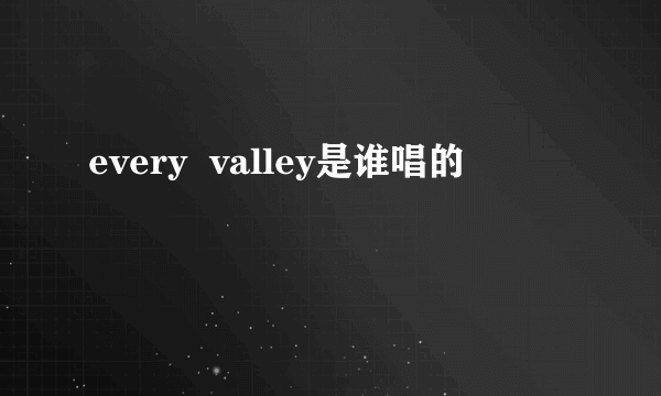 every  valley是谁唱的