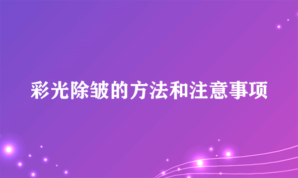 彩光除皱的方法和注意事项