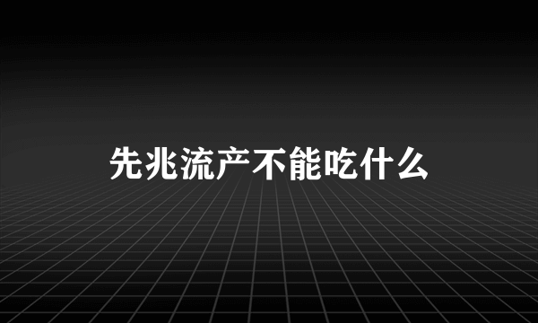 先兆流产不能吃什么