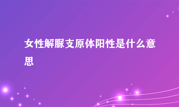 女性解脲支原体阳性是什么意思