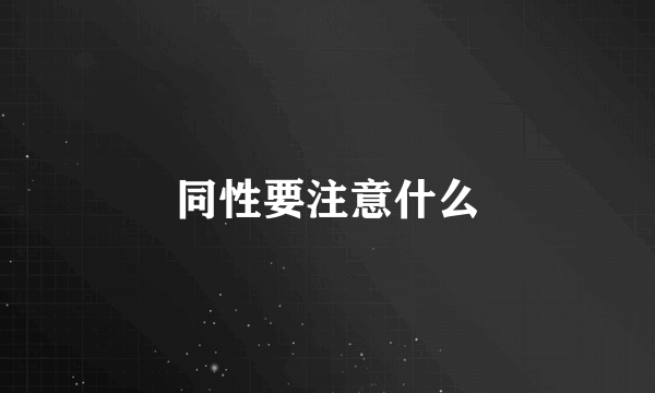 同性要注意什么