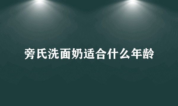 旁氏洗面奶适合什么年龄