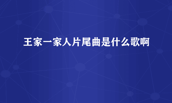 王家一家人片尾曲是什么歌啊