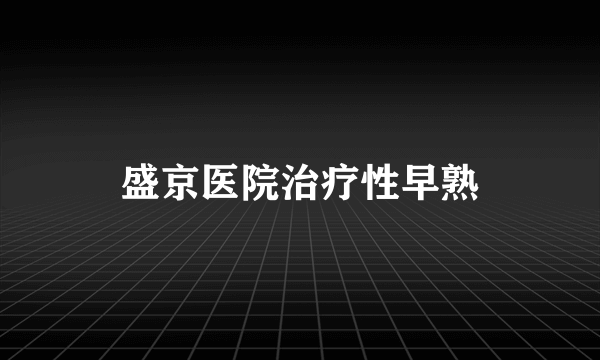 盛京医院治疗性早熟