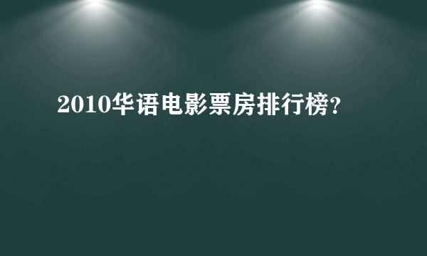 2010华语电影票房排行榜？