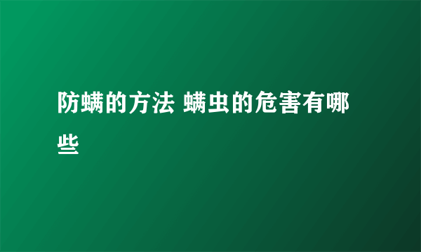 防螨的方法 螨虫的危害有哪些