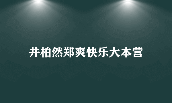 井柏然郑爽快乐大本营