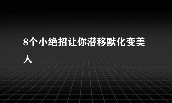 8个小绝招让你潜移默化变美人