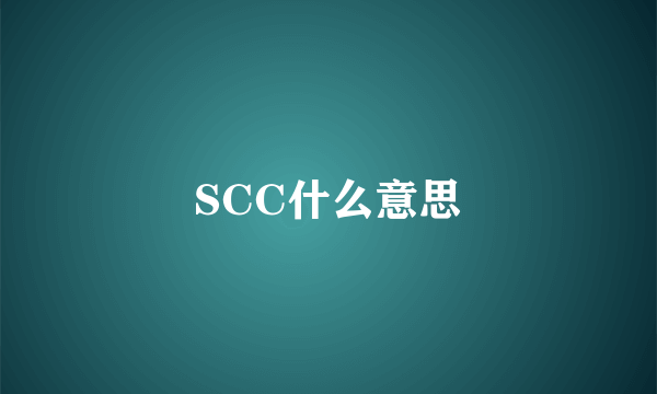 SCC什么意思