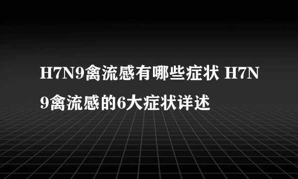 H7N9禽流感有哪些症状 H7N9禽流感的6大症状详述