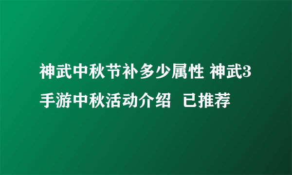 神武中秋节补多少属性 神武3手游中秋活动介绍  已推荐