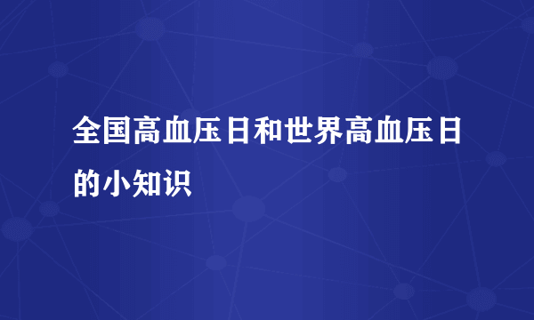 全国高血压日和世界高血压日的小知识