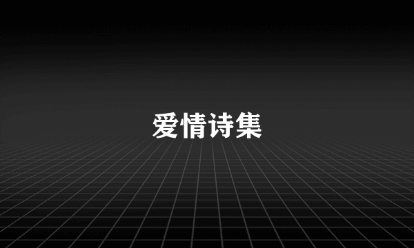 爱情诗集