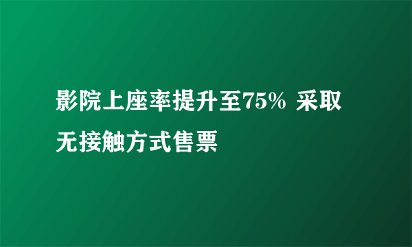 影院上座率提升至75% 采取无接触方式售票