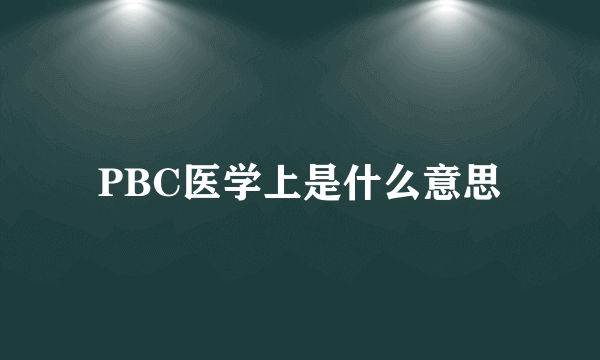 PBC医学上是什么意思