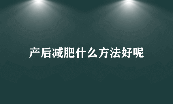 产后减肥什么方法好呢