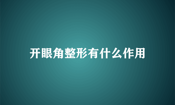 开眼角整形有什么作用