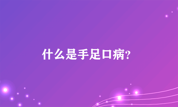 什么是手足口病？