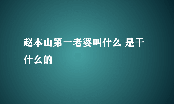 赵本山第一老婆叫什么 是干什么的