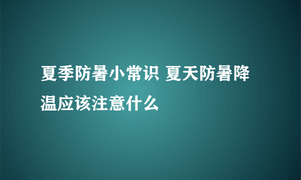 夏季防暑小常识 夏天防暑降温应该注意什么