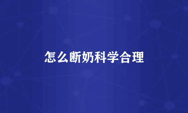 怎么断奶科学合理